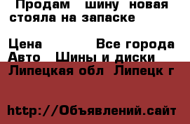  Продам 1 шину (новая стояла на запаске) UNIROYAL LAREDO - LT 225 - 75 -16 M S  › Цена ­ 2 000 - Все города Авто » Шины и диски   . Липецкая обл.,Липецк г.